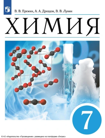 Обложка книги Химия. Введение в предмет. 7 класс, А. А. Дроздов