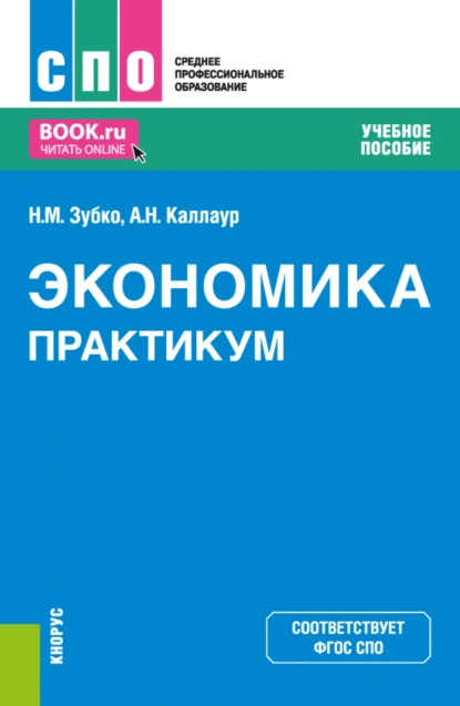 Обложка книги Экономика. Практикум. (СПО). Учебное пособие., Николай Михайлович Зубко