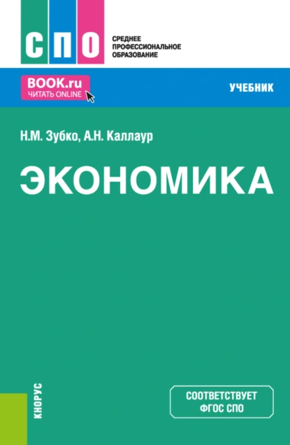 Обложка книги Экономика. (СПО). Учебник., Николай Михайлович Зубко