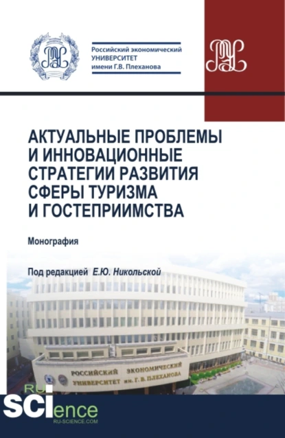 Обложка книги Актуальные проблемы и инновационные стратегии развития сферы туризма и гостеприимства. (Бакалавриат, Магистратура). Монография., Елена Юрьевна Никольская