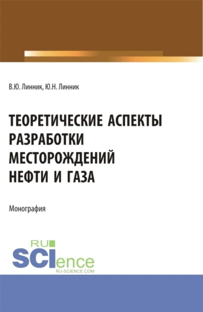 Обложка книги Теоретические аспекты разработки месторождений нефти и газа. (Бакалавриат). Монография., Юрий Николаевич Линник