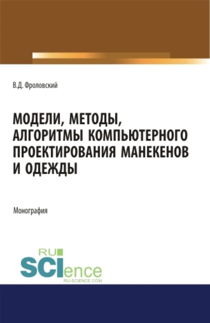 Обложка книги Модели, методы, алгоритмы компьютерного проектирования манекенов и одежды. (Аспирантура, Бакалавриат, Магистратура). Монография., Владимир Дмитриевич Фроловский