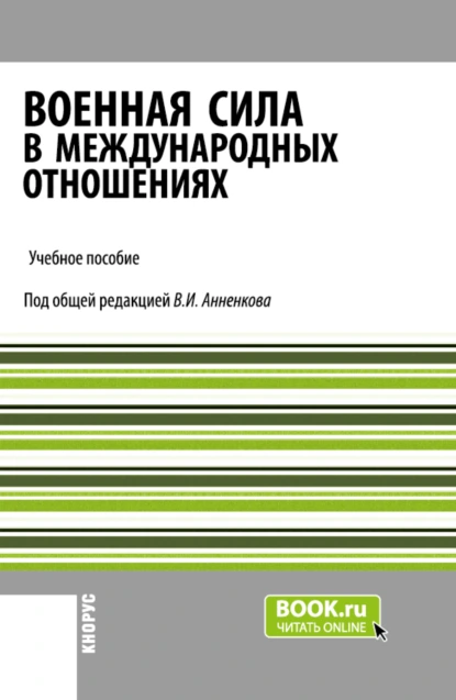 Обложка книги Военная сила в международных отношениях. (Бакалавриат, Магистратура). Учебное пособие., Анатолий Васильевич Моисеев