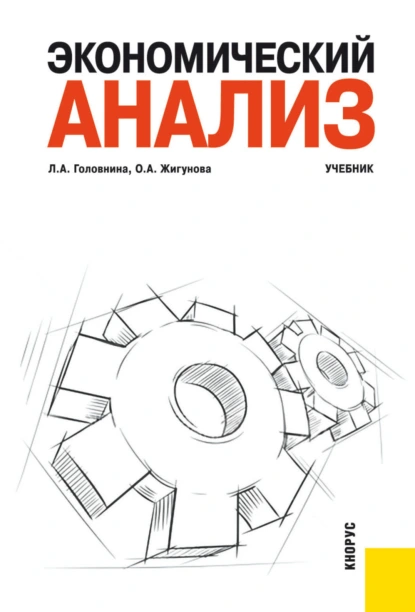 Обложка книги Экономический анализ. (Бакалавриат, Специалитет). Учебник., Ольга Александровна Жигунова