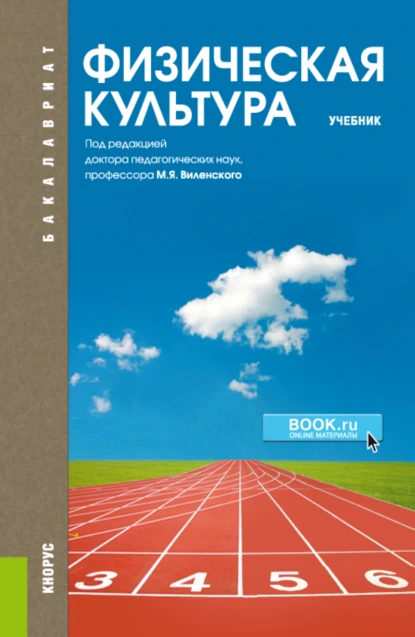 Обложка книги Физическая культура. (Бакалавриат, Специалитет). Учебник., Ольга Юрьевна Масалова