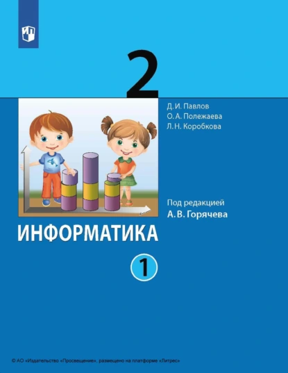 Обложка книги Информатика. 2 класс. Часть 1, Д. И. Павлов