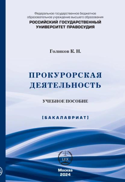 Обложка книги Прокурорская деятельность. Учебное пособие, К. Н. Голиков