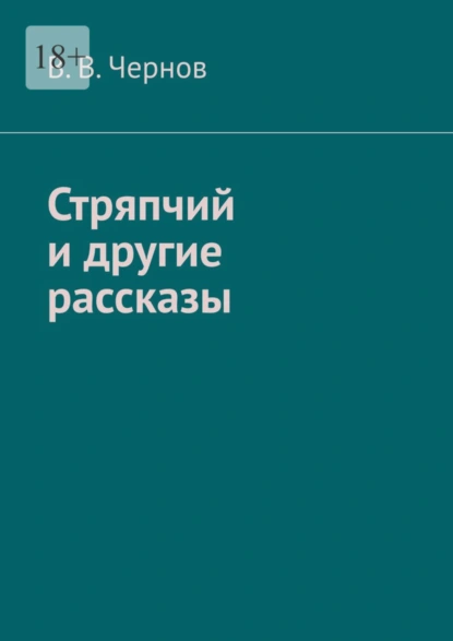 Обложка книги Стряпчий и другие рассказы, В. В. Чернов