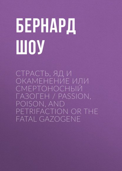 ,       / Passion,Poison, and Petrifactionor The Fatal Gazogene