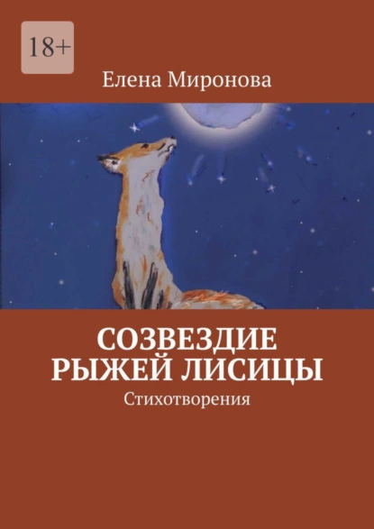 Обложка книги Созвездие Рыжей Лисицы. Стихотворения, Елена Алексеевна Миронова