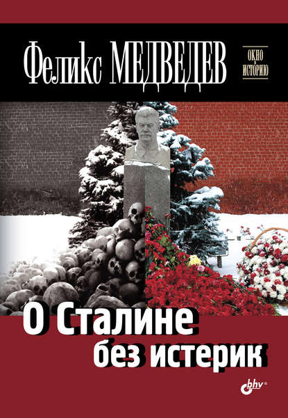 О Сталине без истерик - Медведев Феликс