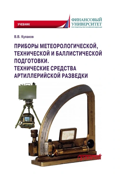 Обложка книги Приборы метеорологической, технической и баллистической подготовки. Технические средства артиллерийской разведки, В. В. Кулаков