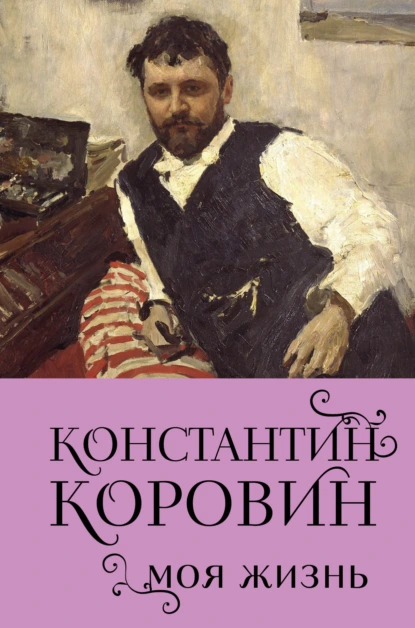 Обложка книги Константин Коровин. Моя жизнь, Константин Коровин