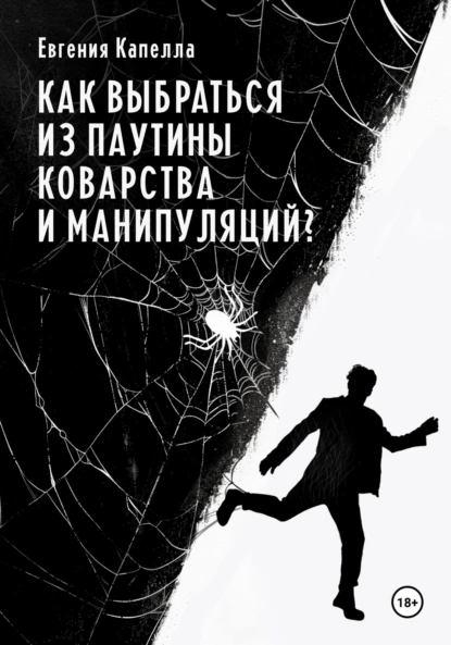 Обложка книги Как выбраться из паутины коварства и манипуляций?, Евгения Капелла