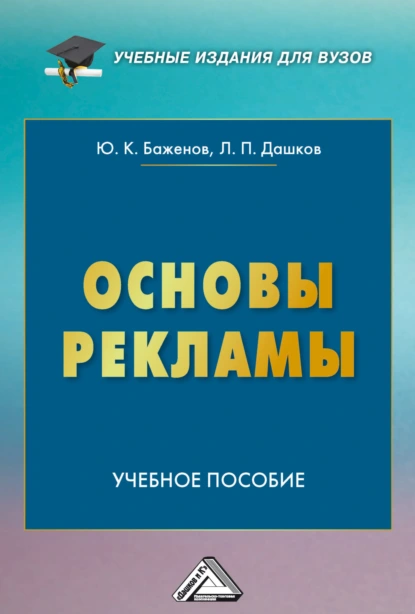 Обложка книги Основы рекламы, Л. П. Дашков