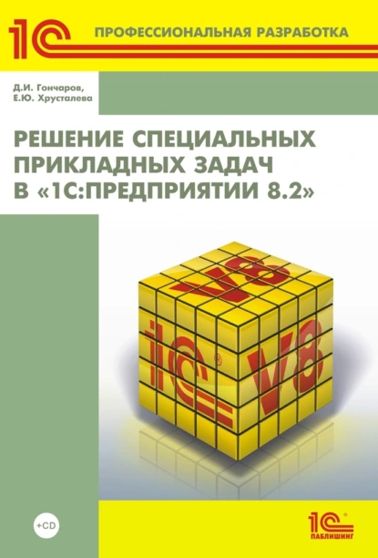 Обложка книги Решение специальных прикладных задач в «1С:Предприятии 8.2» (+ 2epub), Е. Ю. Хрусталева