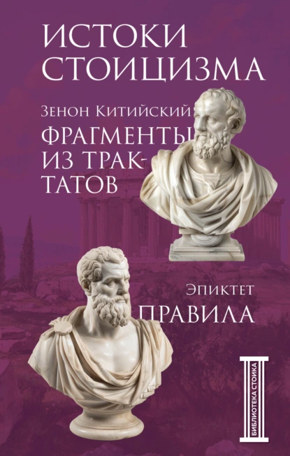 Обложка книги Фрагменты из трактатов. Правила, Эпиктет