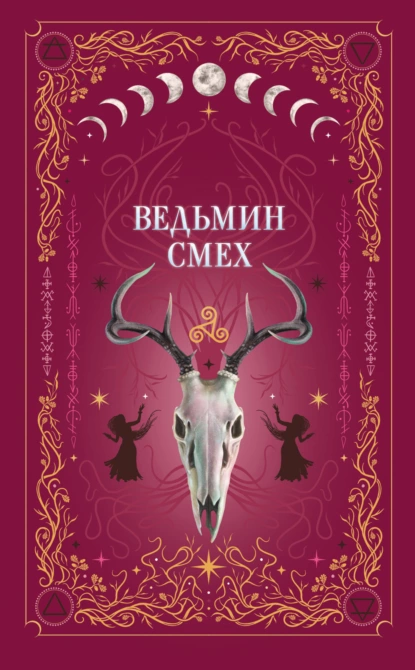 Обложка книги Ведьмин смех, Алекс Хилл