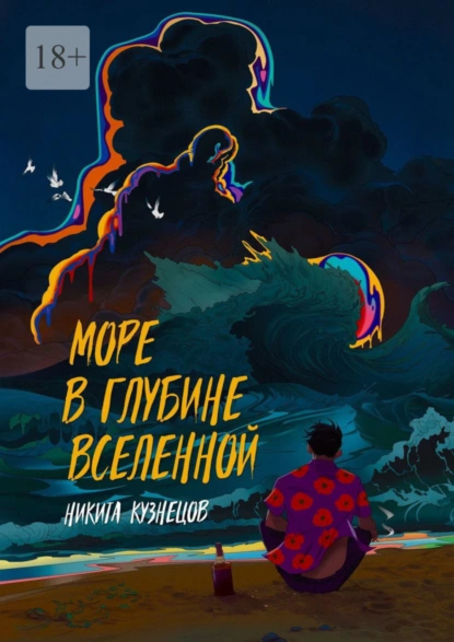 Обложка книги Море в глубине вселенной, Никита Кузнецов