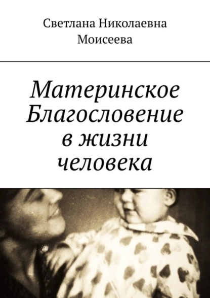 Обложка книги Материнское Благословение в жизни человека, Светлана Николаевна Моисеева