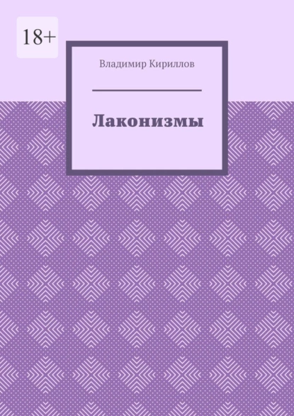 Обложка книги Лаконизмы, Владимир Кириллов