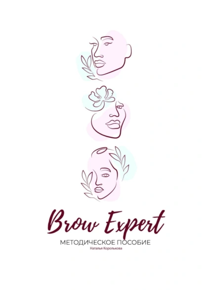 Обложка книги Brow Expert. Методическое пособие, Наталья Королькова