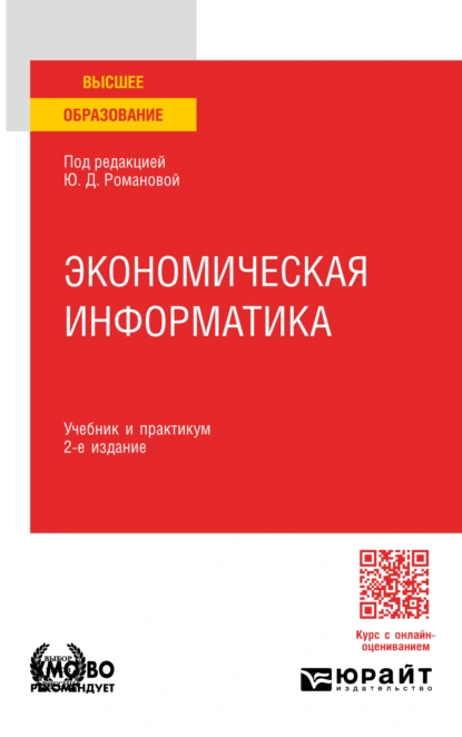 Обложка книги Экономическая информатика 2-е изд., пер. и доп. Учебник и практикум для вузов, Павел Арсенович Музычкин