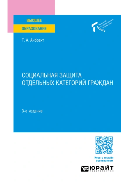 Обложка книги Социальная защита отдельных категорий граждан 3-е изд., пер. и доп. Учебное пособие для вузов, Татьяна Анатольевна Анбрехт