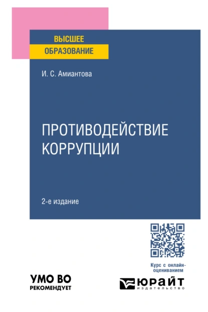 Обложка книги Противодействие коррупции 2-е изд., пер. и доп. Учебное пособие для вузов, Ирина Сергеевна Амиантова