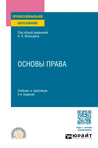 Обложка книги Основы права 5-е изд., пер. и доп. Учебник и практикум для СПО, Александр Анатольевич Вологдин