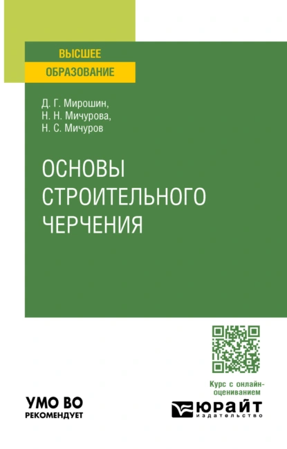 Обложка книги Основы строительного черчения. Учебное пособие для вузов, Дмитрий Григорьевич Мирошин