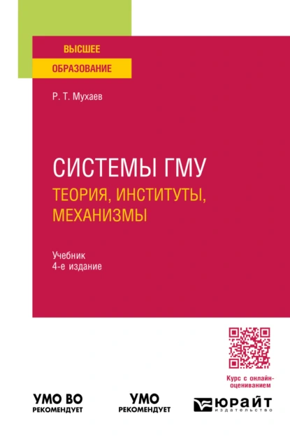 Обложка книги Системы гму: теория, институты, механизмы 4-е изд., пер. и доп. Учебник для вузов, Рашид Тазитдинович Мухаев