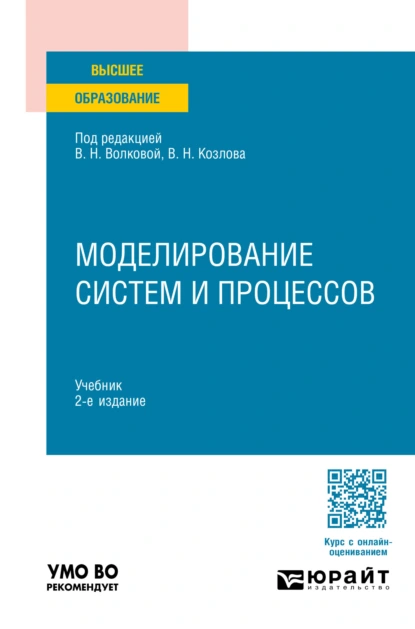 Обложка книги Моделирование систем и процессов 2-е изд., пер. и доп. Учебник для вузов, Николай Борисович Паклин