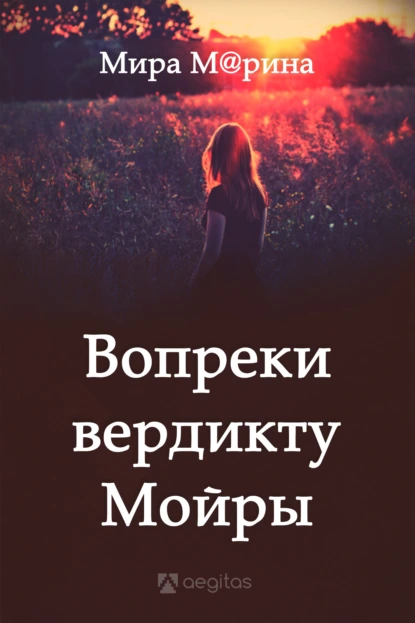 Обложка книги Вопреки вердикту Мойры, Мира М@рина