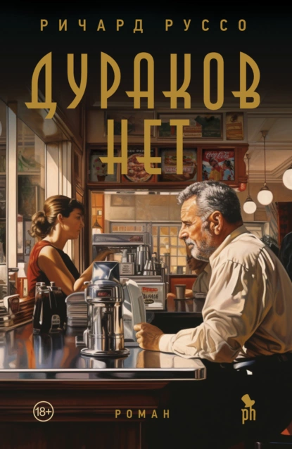 Обложка книги Дураков нет, Ричард Руссо