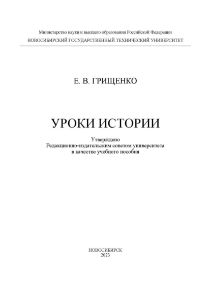 Обложка книги Уроки истории, Е. В. Грищенко