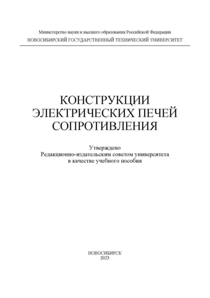 Обложка книги Конструкции электрических печей сопротивления, А. И. Алиферов