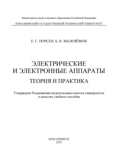 Обложка книги Электрические и электронные аппараты. Теория и практика, Е. Г. Порсев