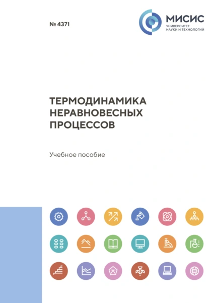 Обложка книги Термодинамика неравновесных процессов, Александр Петелин