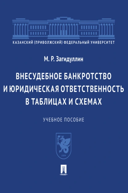 Обложка книги Внесудебное банкротство и юридическая ответственность в таблицах и схемах, М. Р. Загидуллин