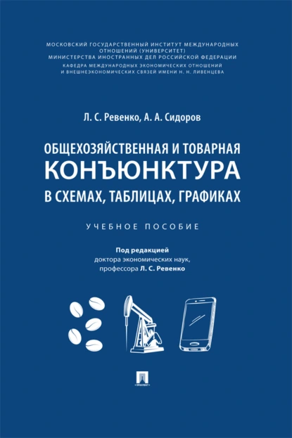 Обложка книги Общехозяйственная и товарная конъюнктура в схемах, таблицах, графиках, А. А. Сидоров