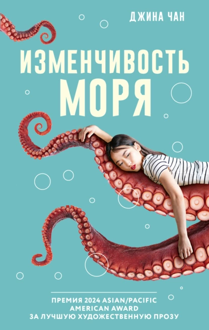 Обложка книги Изменчивость моря, Джина Чан