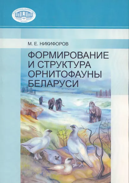 Обложка книги Формирование и структура орнитофауны Беларуси, М. Е. Никифоров