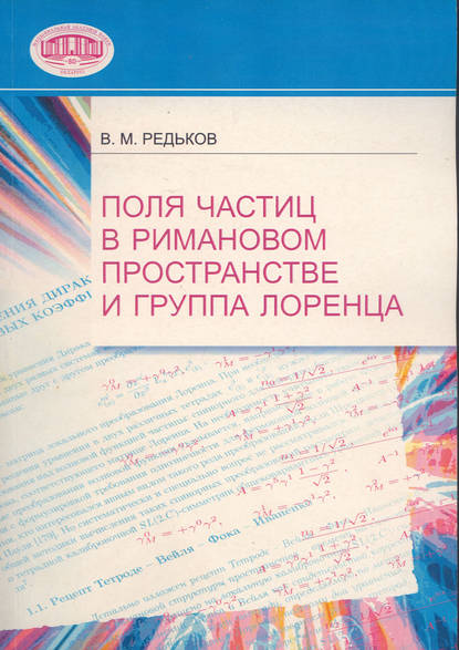В. М. Редьков — Поля частиц в римановом пространстве и группа Лоренца