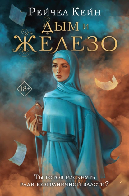 Обложка книги Дым и железо, Рейчел Кейн