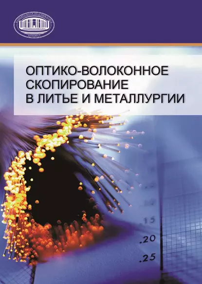 Обложка книги Оптико-волоконное скопирование в литье и металлургии, А. П. Марков