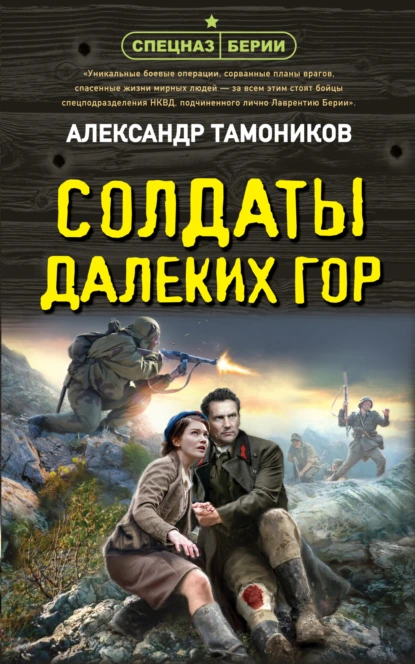 Обложка книги Солдаты далеких гор, Александр Тамоников