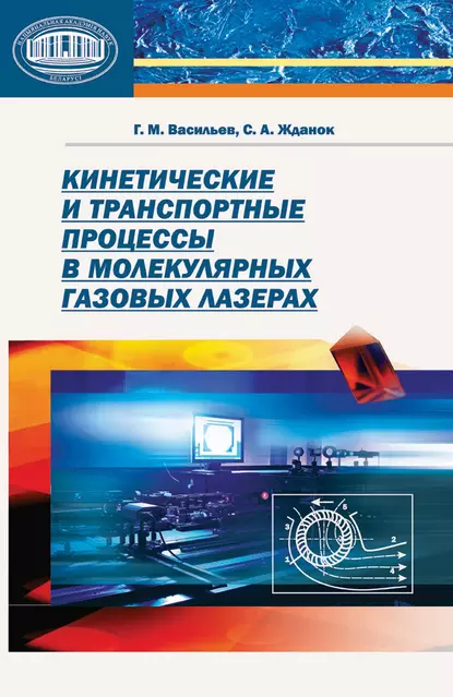 Обложка книги Кинетические и транспортные процессы в молекулярных газовых лазерах, Г. М. Васильев