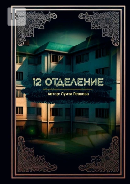 Обложка книги 12-е отделение, Луиза Аликовна Ревкова