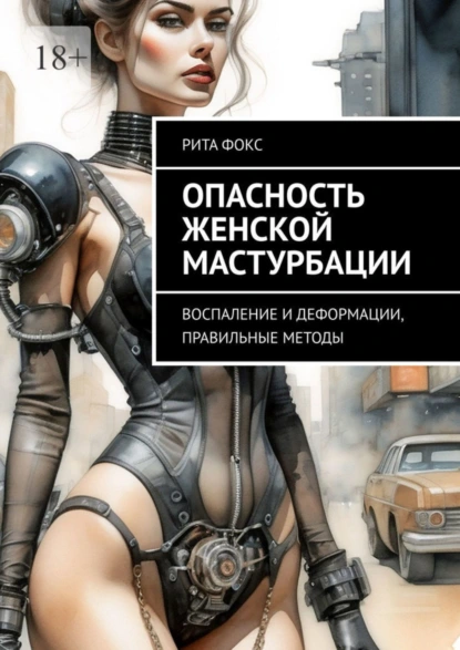 Обложка книги Опасность женской мастурбации. Воспаление и деформации, правильные методы, Рита Фокс